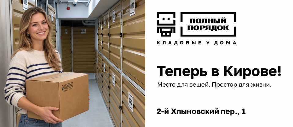 Открыли кладовые в Кирове — пер. 2-й Хлыновский, д.1
