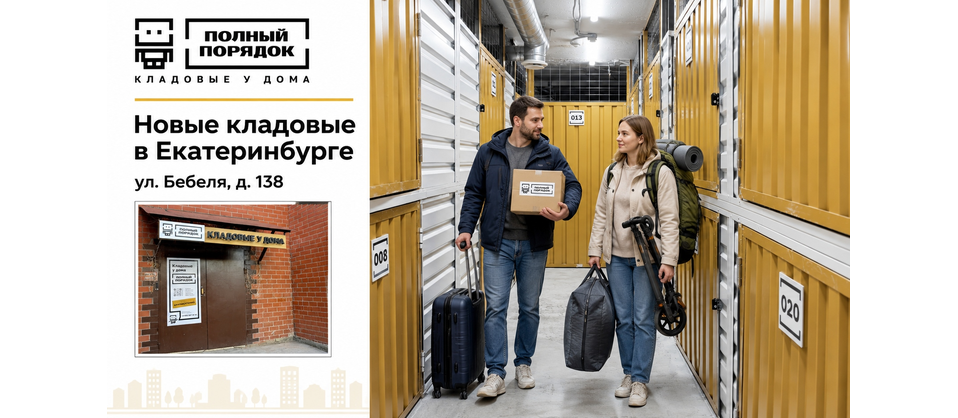 Новые кладовые в Екатеринбурге — теперь на ул. Бебеля, д. 138!